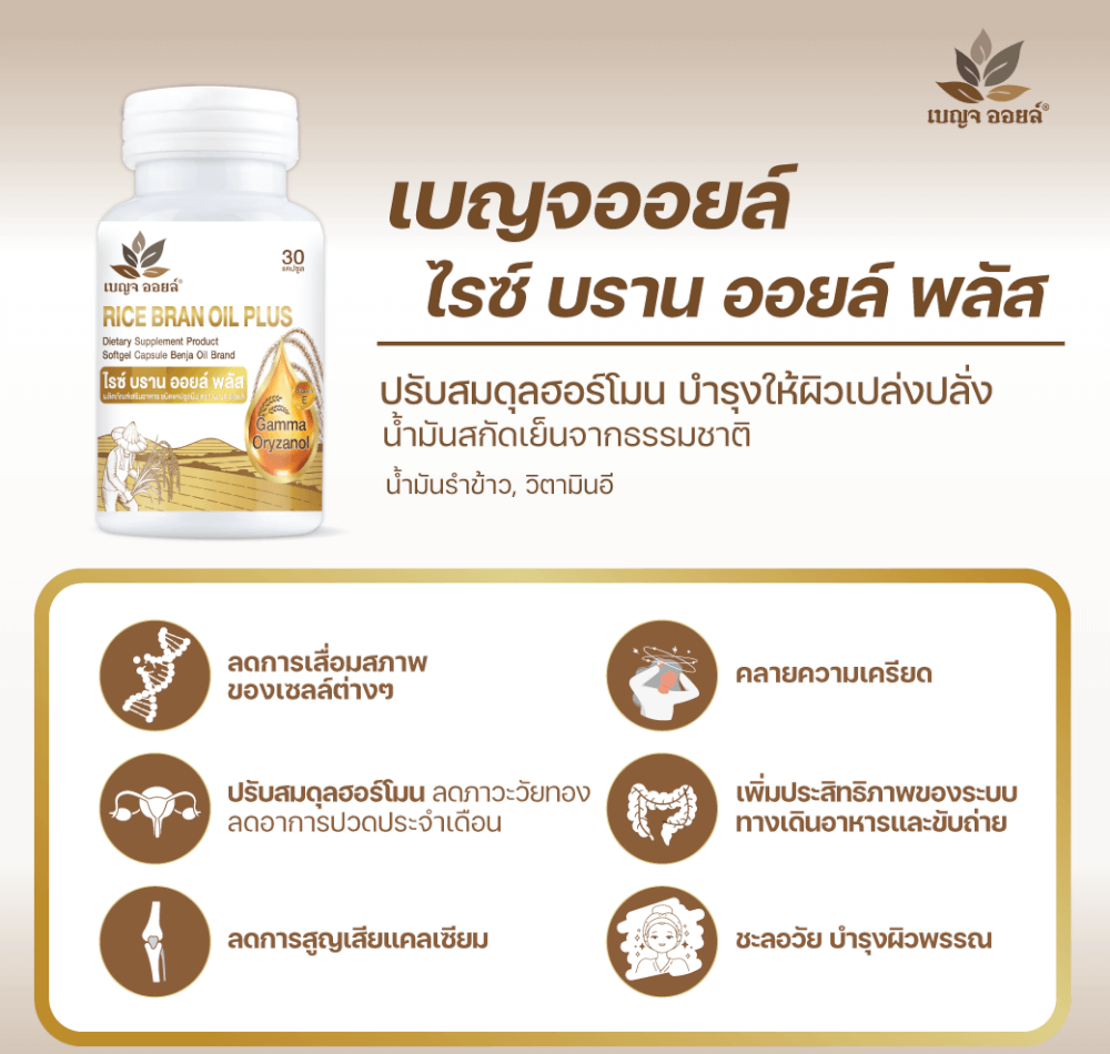 เบญจออยล์ ไรซ์ บราน ออยล์ พลัส 30 แคปซูล_3